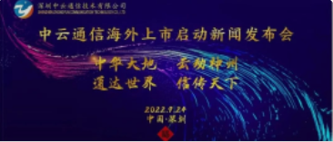 新闻动态 | 中云通信海外上市启动新闻发布会