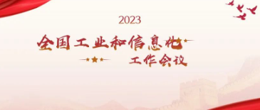 精彩内容|工信部重大部署