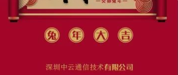 中云通信新年贺词