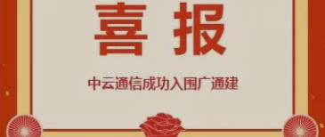 Happy news丨Zhongyun Communication was successfully shortlisted for Guangtong Construction