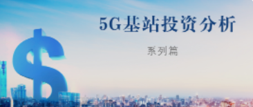 Industry Analysis|Industry Development Analysis|5G Base Station