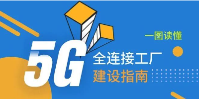 新闻动态:5G全连接工厂建设